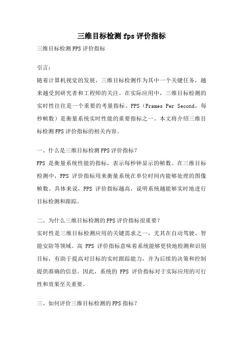 三维目标检测fps评价指标