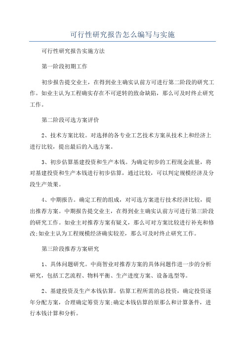 可行性研究报告怎么编写与实施