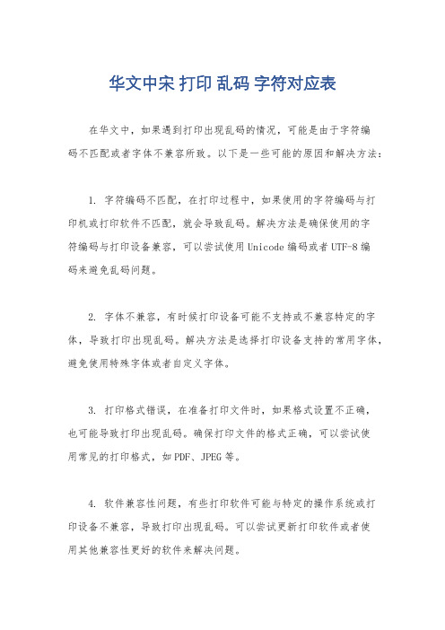 华文中宋 打印 乱码 字符对应表