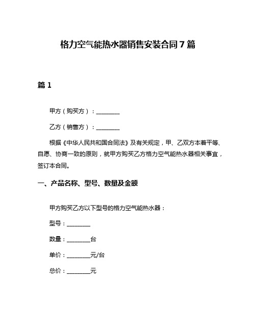 格力空气能热水器销售安装合同7篇