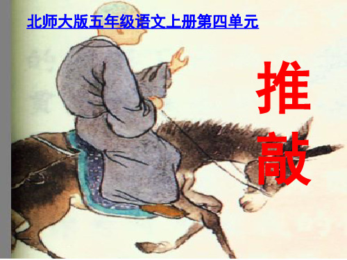 北师大版五年级语文上册《推敲》公开课PPT课件   大赛获奖精美课件PPT