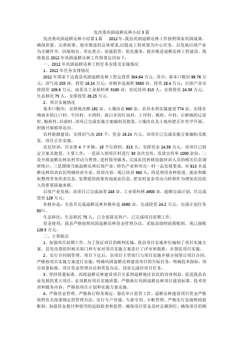 百度文库精品文档-发改委巩固退耕还林小结3篇