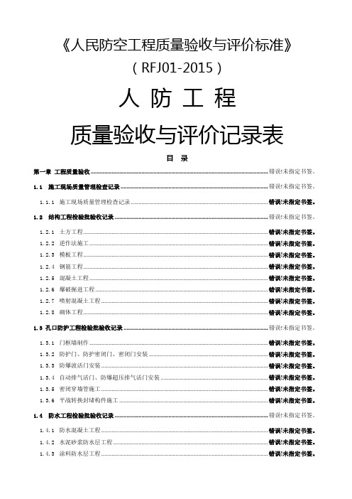 人民防空工程质量验收与评价标准RFJ