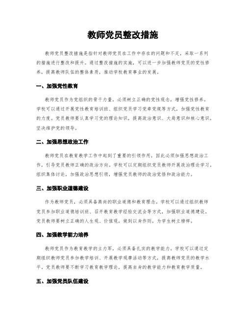 教师党员整改措施