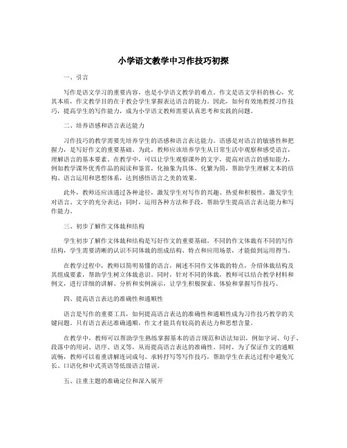 小学语文教学中习作技巧初探