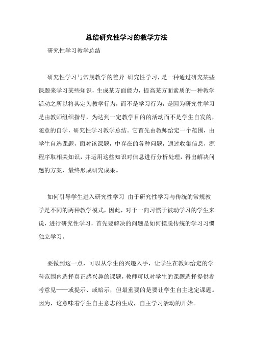 总结研究性学习的教学方法