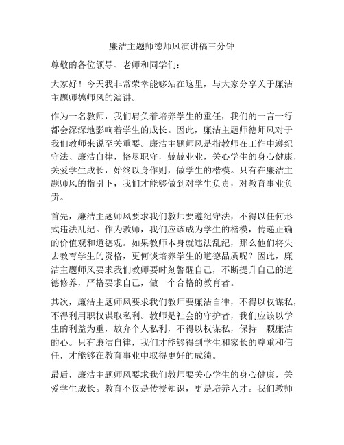 廉洁主题师德师风演讲稿三分钟