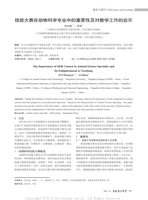 技能大赛在动物科学专业中的重要性及对教学工作的启示