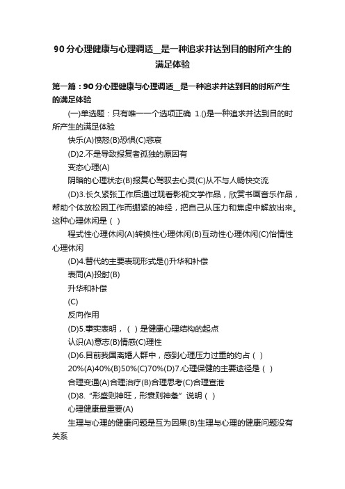 90分心理健康与心理调适__是一种追求并达到目的时所产生的满足体验