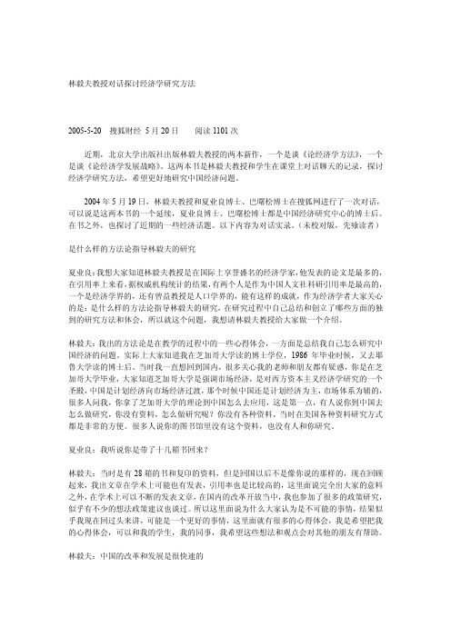 林毅夫教授对话探讨经济学研究方法