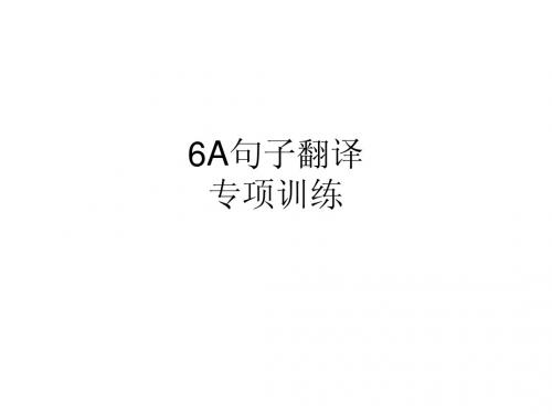 6A句子翻译