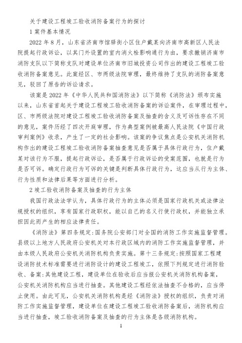 关于建设工程竣工验收消防备案行为的探讨