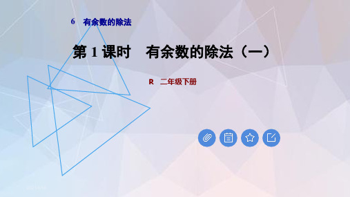 人教版二年级数学下册第六单元有余数的除法PPT课件全套