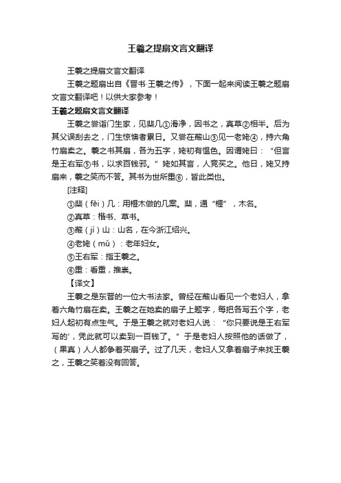 王羲之提扇文言文翻译