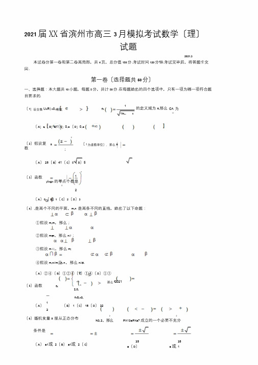 2016届山东省滨州市高三3月模拟考试数学(理)试题