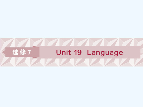 高考英语(北师大)总复习课件：选修7 Unit 19 Language 