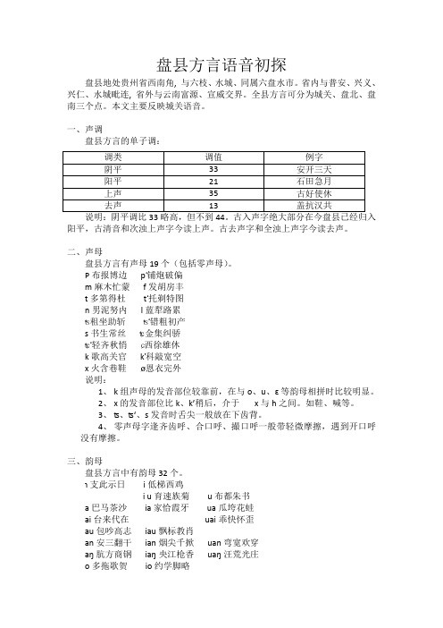 盘县方言语音初探