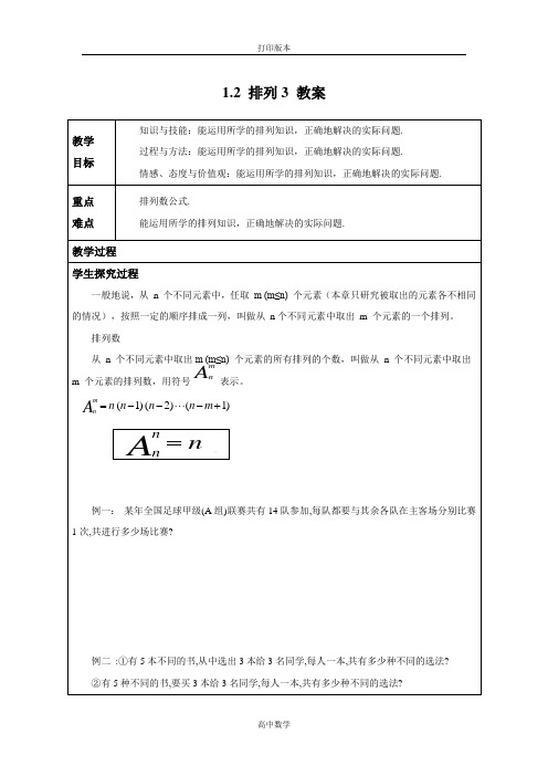 江苏省灌云县四队中学 选修2-3教案 1.2《排列3》