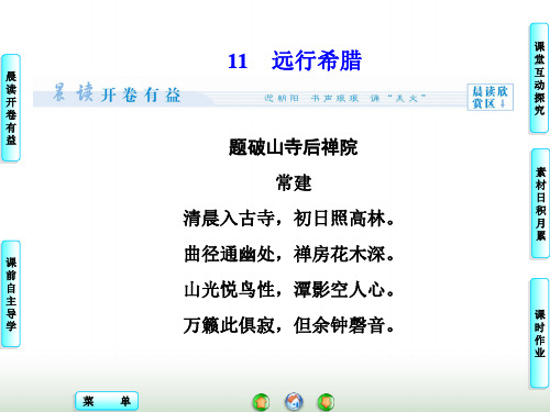 粤教版高二语文选修《传记选读》远行希腊 课件(35张)