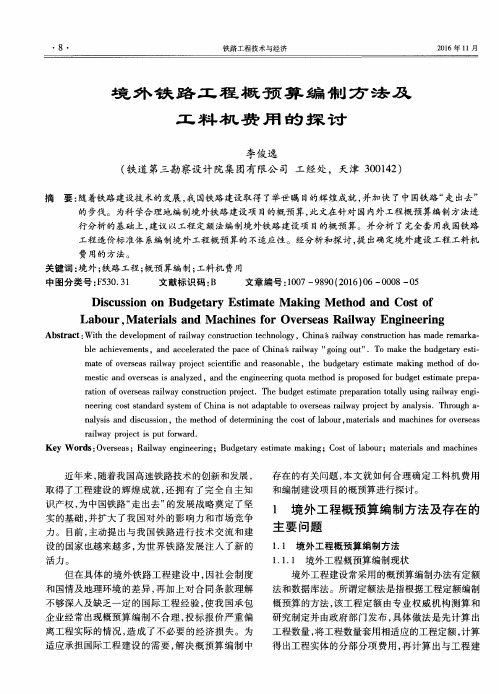 境外铁路工程概预算编制方法及工料机费用的探讨