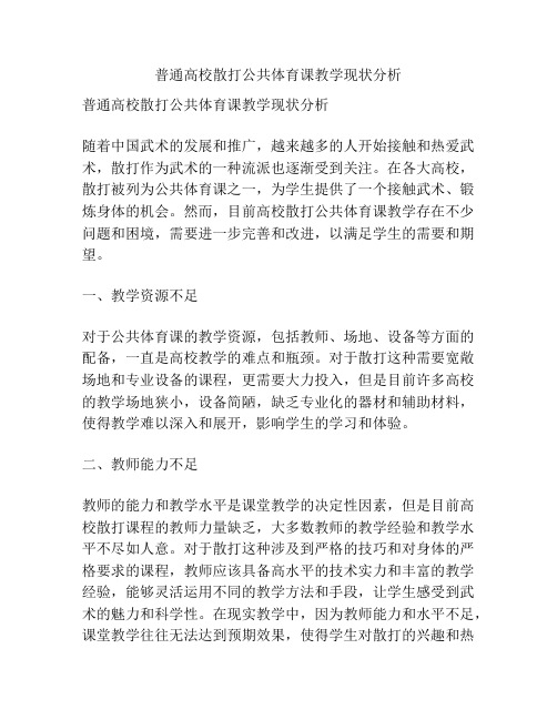 普通高校散打公共体育课教学现状分析