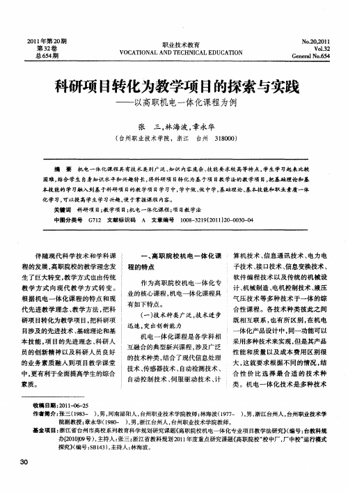 科研项目转化为教学项目的探索与实践——以高职机电一体化课程为例