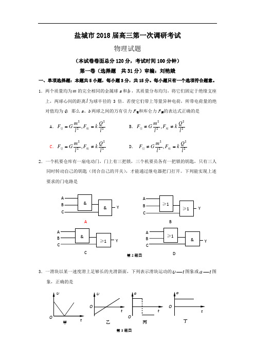 最新-【物理】江苏省盐城市2018届高三第一次调研考试2