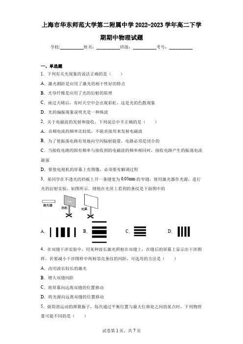 上海市华东师范大学第二附属中学2022-2023学年高二下学期期中物理试题