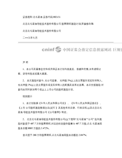 北京北斗星通导航技术股份有限公司股票期权激励计划(草案)修改(精)