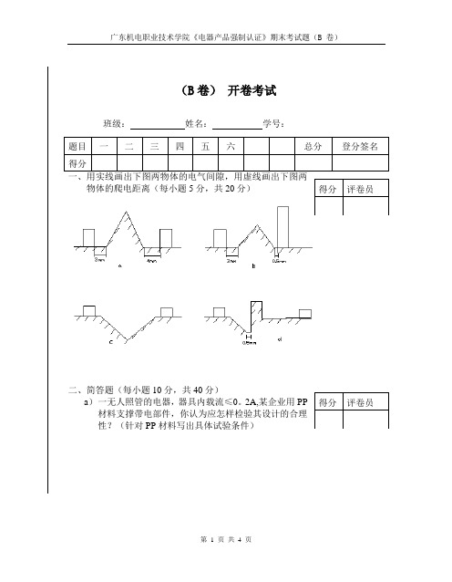 (B卷) 开卷考试