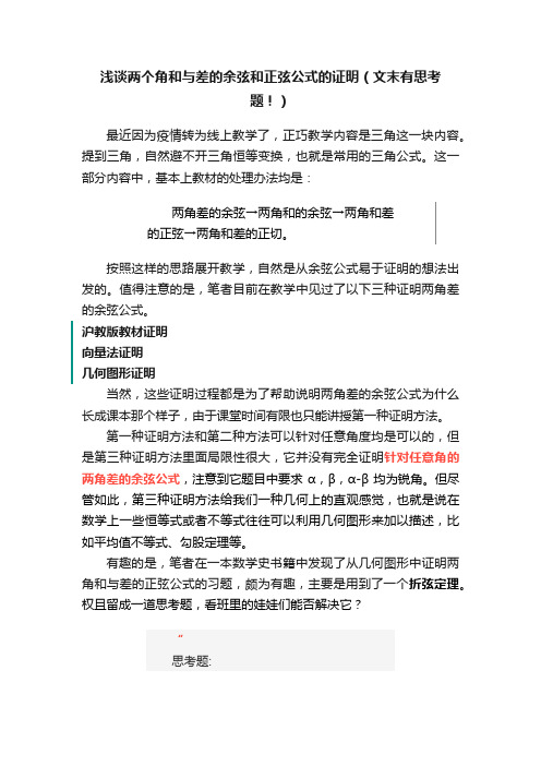 浅谈两个角和与差的余弦和正弦公式的证明（文末有思考题！）