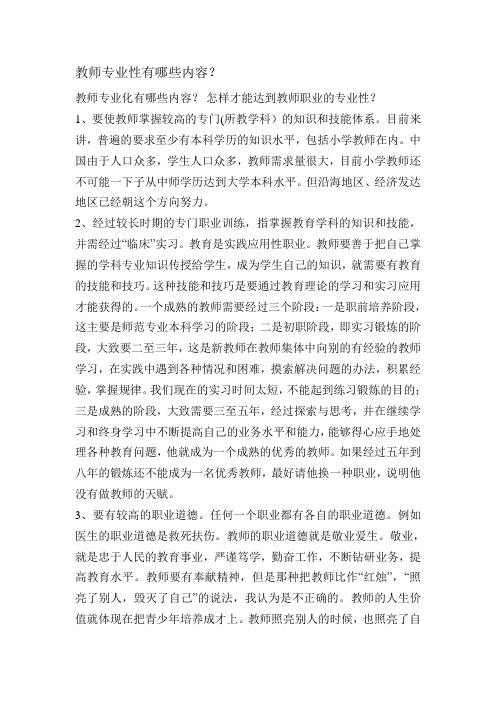 教师专业性有哪些内容