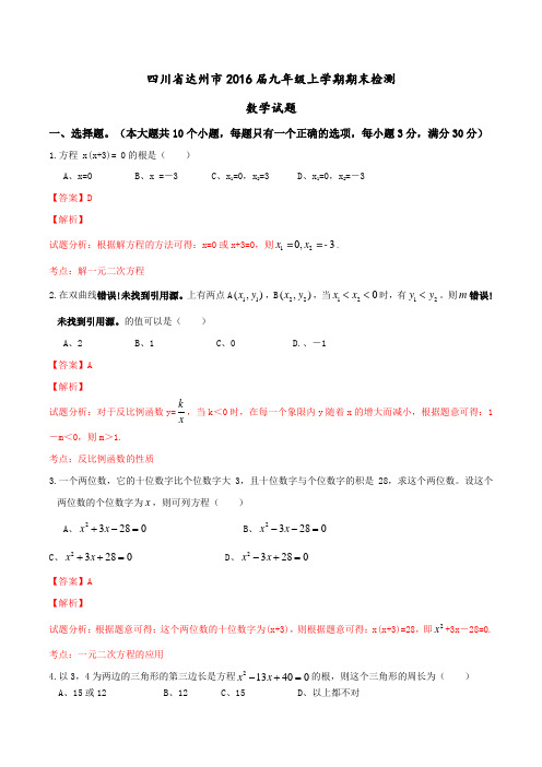 四川省达州市2016届九年级上学期期末检测数学试题解析(解析版)