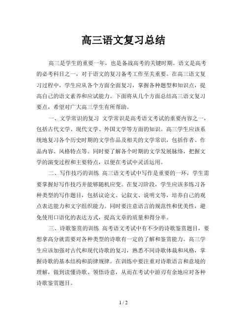 高三语文复习总结