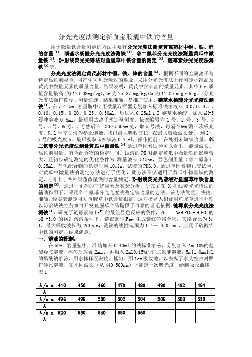 分光光度法测定新血宝胶囊中铁的含量