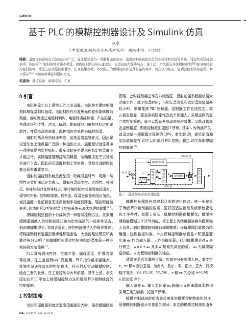 基于PLC的模糊控制器设计及Simulink仿真