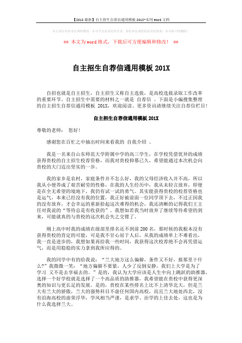【2018最新】自主招生自荐信通用模板201X-实用word文档 (3页)
