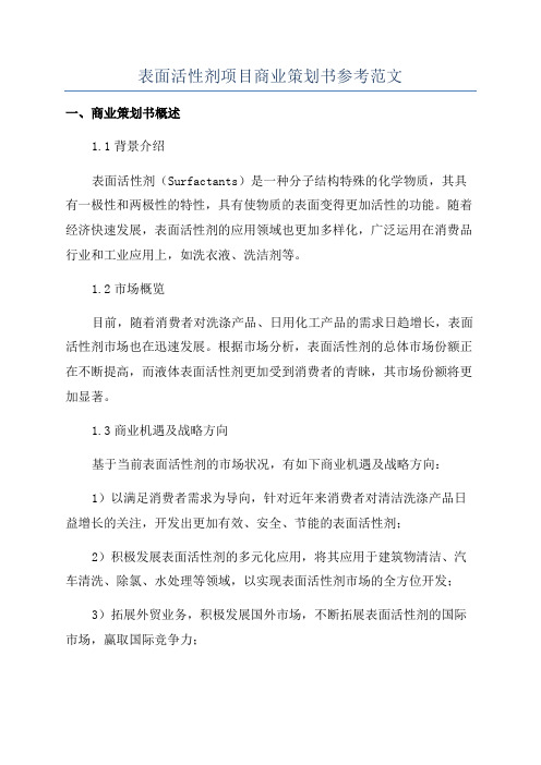 表面活性剂项目商业策划书参考范文