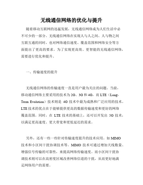 无线通信网络的优化与提升