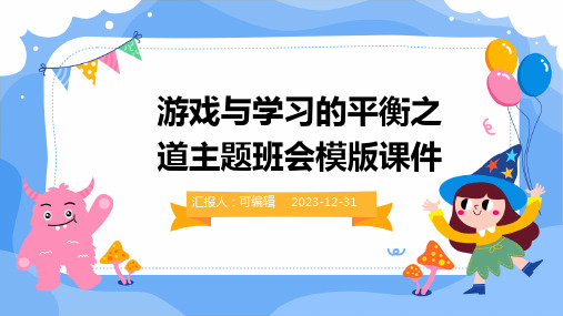 游戏与学习的平衡之道主题班会模版课件