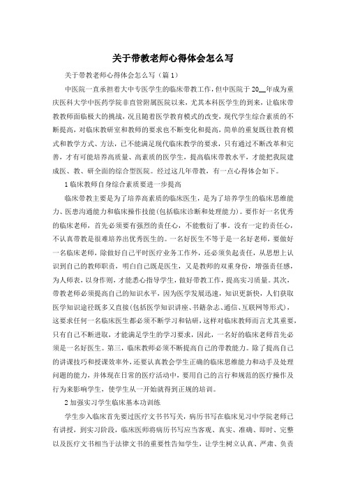 关于带教老师心得体会怎么写