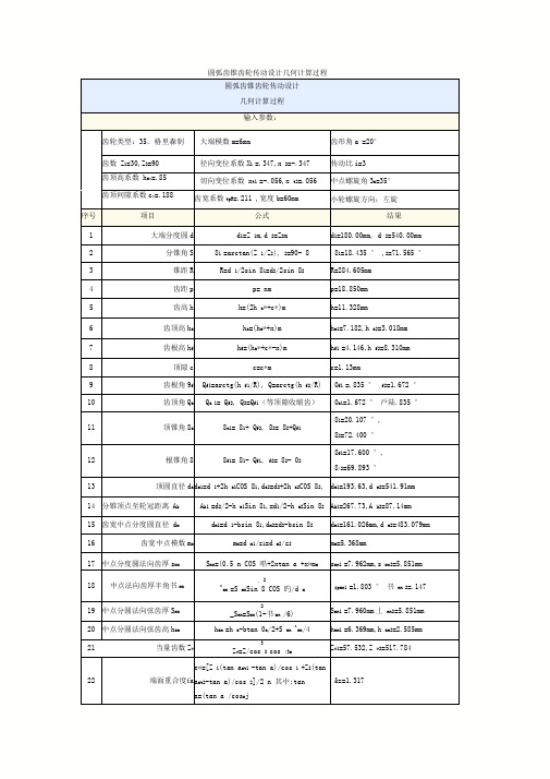 圆弧齿锥齿轮传动设计几何计算过程