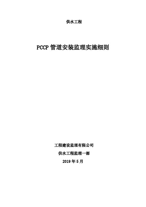 供水管道安装工程监理细则安全监理细则范本模板