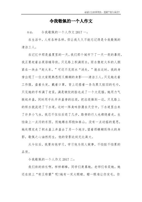 令我敬佩的一个人作文