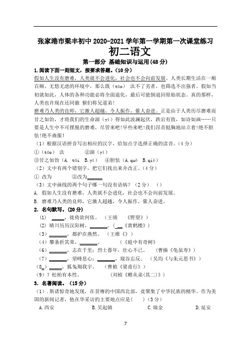 梁丰初中2020-2021第一学期初二语文第一次课堂练习(含答案)