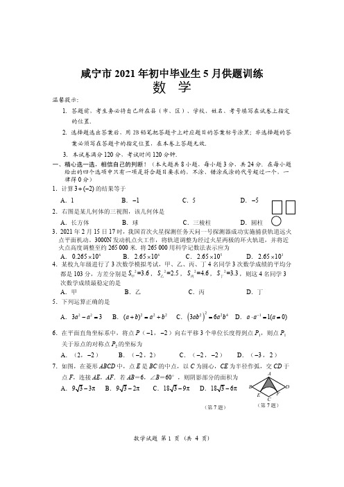 2021年湖北省咸宁市初中毕业生5月供题训练数学试题(PDF版)