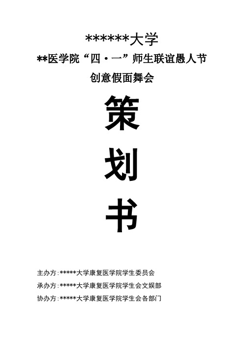 大学四一愚人节创新假面舞会策划书