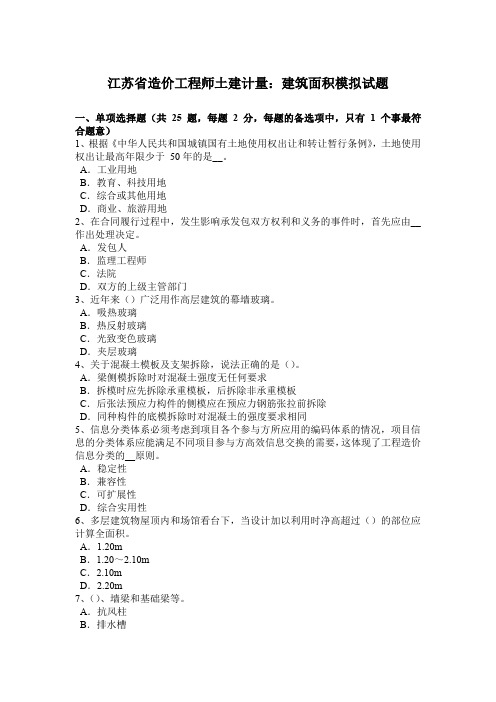 江苏省造价工程师土建计量：建筑面积模拟试题