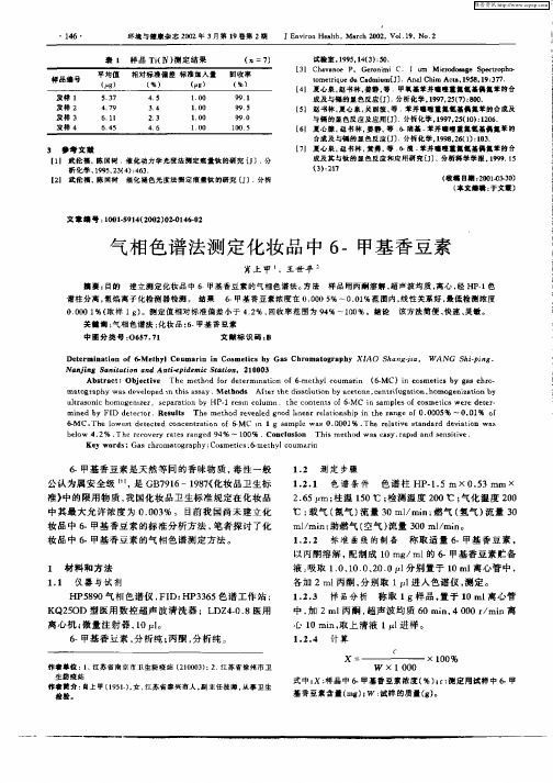 气相色谱法测定化妆品中6—甲基香豆素