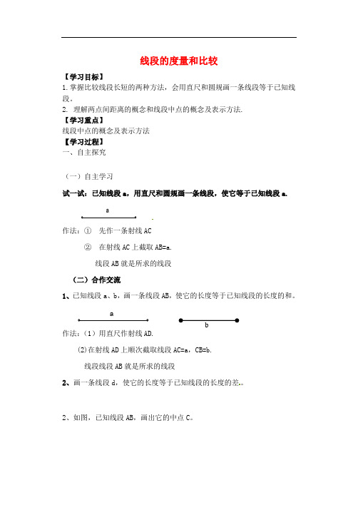 青岛初中数学七上《1.4线段的比较与作法》word教案 (3)